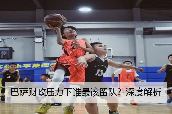 巴萨财政压力下谁最该留队？深度解析