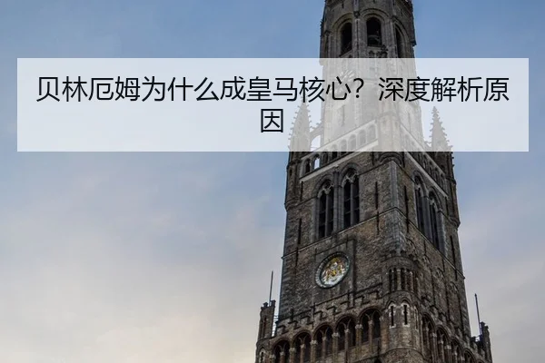 贝林厄姆为什么成皇马核心？深度解析原因