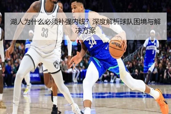 湖人为什么必须补强内线？深度解析球队困境与解决方案