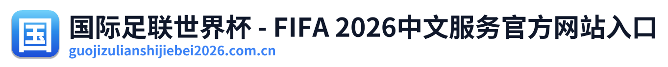 国际足联世界杯 - FIFA 2026中文服务官方网站入口
